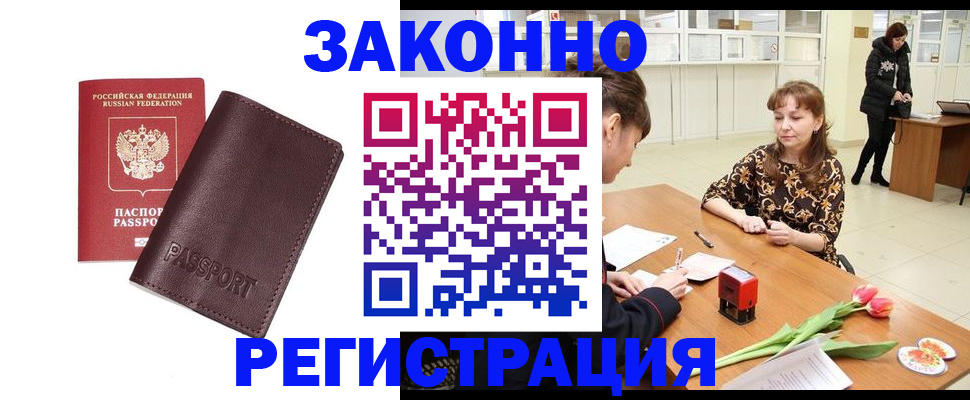 прописка для работы в Курганской области