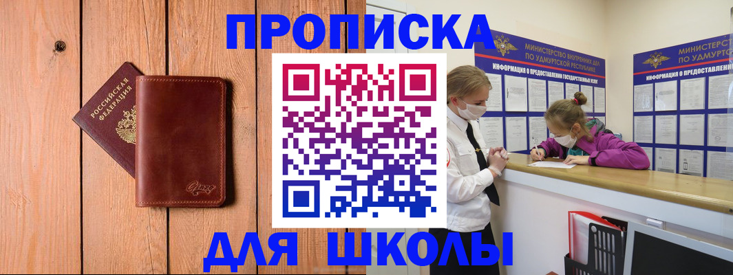 прописка для школы в Курганской области